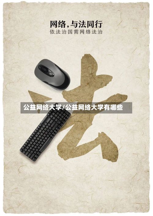公益网络大学/公益网络大学有哪些-第2张图片