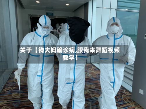 关于【钱大妈确诊病,跟我来舞蹈视频教学】-第3张图片