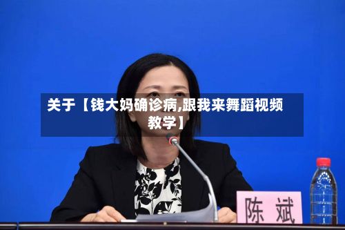 关于【钱大妈确诊病,跟我来舞蹈视频教学】