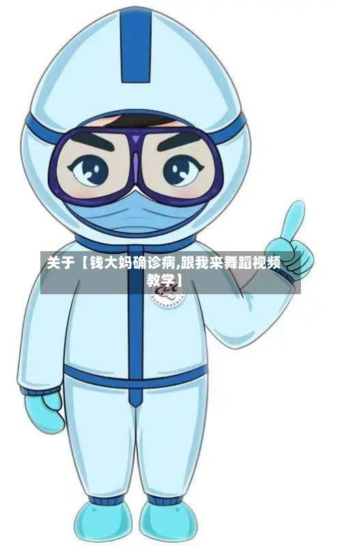 关于【钱大妈确诊病,跟我来舞蹈视频教学】-第2张图片