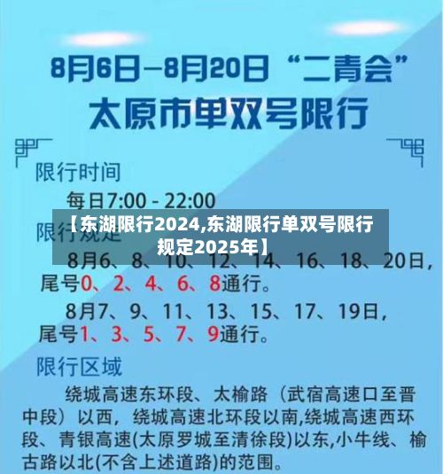 【东湖限行2024,东湖限行单双号限行规定2025年】-第3张图片