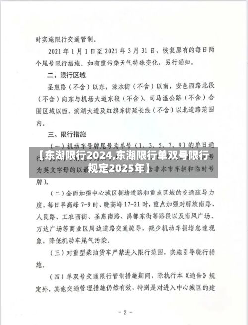 【东湖限行2024,东湖限行单双号限行规定2025年】
