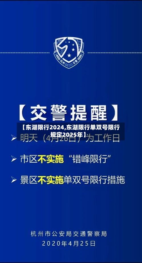 【东湖限行2024,东湖限行单双号限行规定2025年】-第2张图片