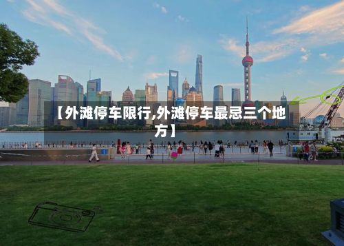 【外滩停车限行,外滩停车最忌三个地方】-第2张图片