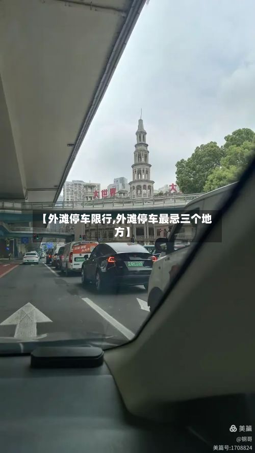 【外滩停车限行,外滩停车最忌三个地方】-第3张图片