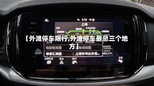 【外滩停车限行,外滩停车最忌三个地方】-第1张图片