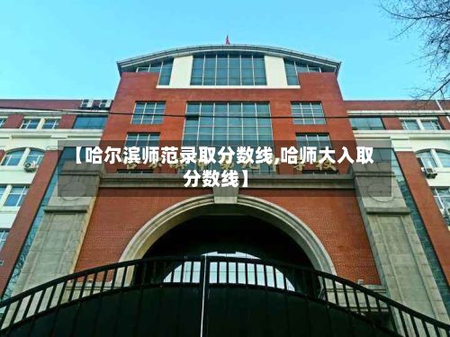 【哈尔滨师范录取分数线,哈师大入取分数线】
