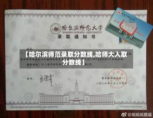 【哈尔滨师范录取分数线,哈师大入取分数线】-第3张图片