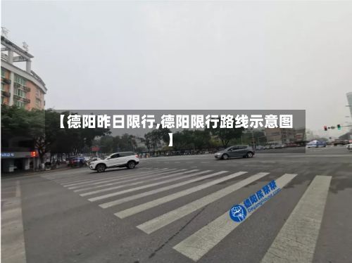 【德阳昨日限行,德阳限行路线示意图】