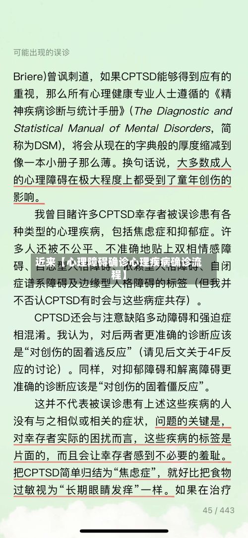 近来【心理障碍确诊心理疾病确诊流程】