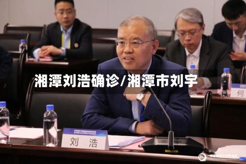 湘潭刘浩确诊/湘潭市刘宇-第2张图片