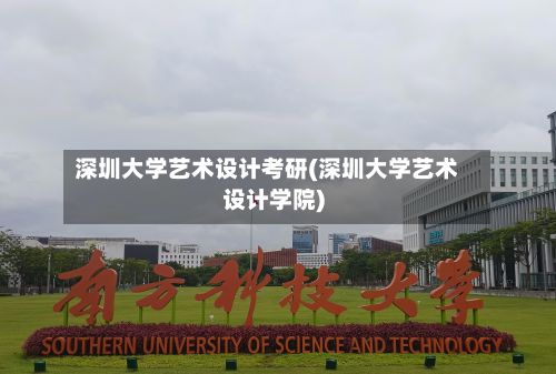 深圳大学艺术设计考研(深圳大学艺术设计学院)
