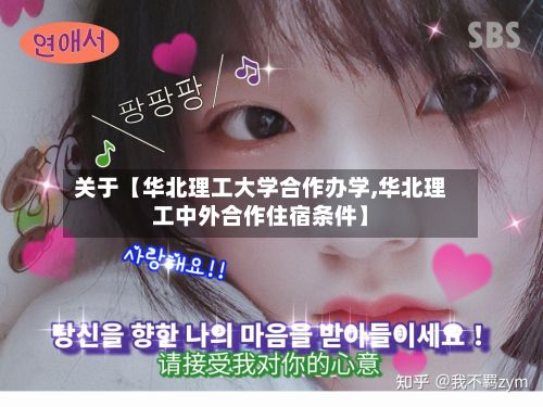关于【华北理工大学合作办学,华北理工中外合作住宿条件】