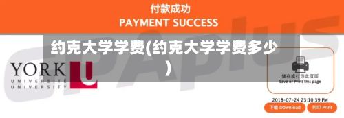 约克大学学费(约克大学学费多少)