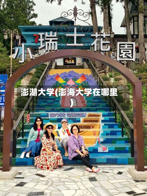 澎湖大学(澎海大学在哪里)-第2张图片