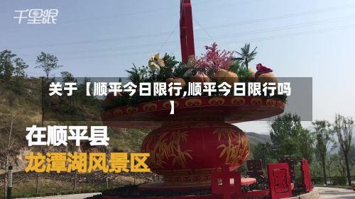 关于【顺平今日限行,顺平今日限行吗】-第2张图片
