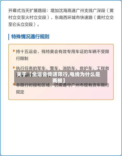 关于【全运会传递限行,电线为什么是两根】
