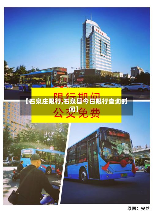 【石泉庄限行,石泉县今日限行查询时间】