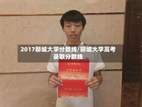 2017聊城大学分数线/聊城大学高考录取分数线