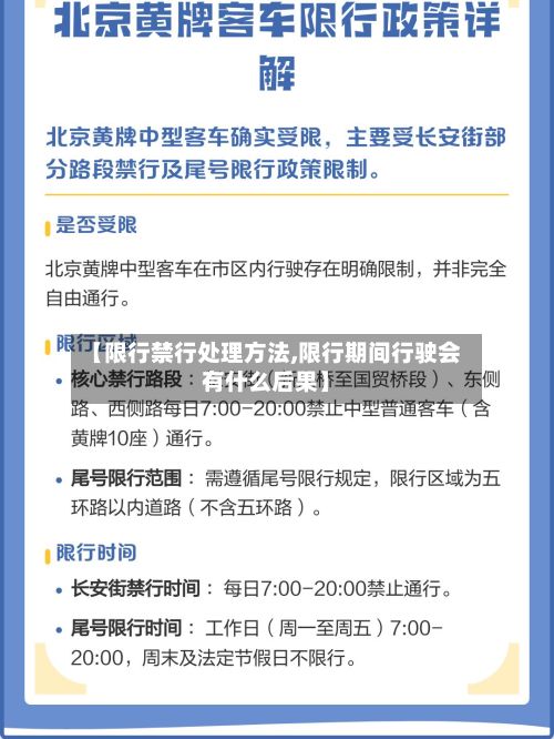 【限行禁行处理方法,限行期间行驶会有什么后果】-第2张图片