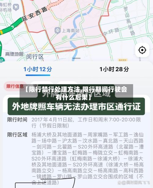 【限行禁行处理方法,限行期间行驶会有什么后果】