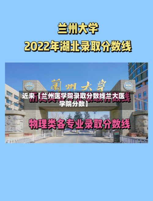 近来【兰州医学院录取分数线兰大医学院分数】-第2张图片