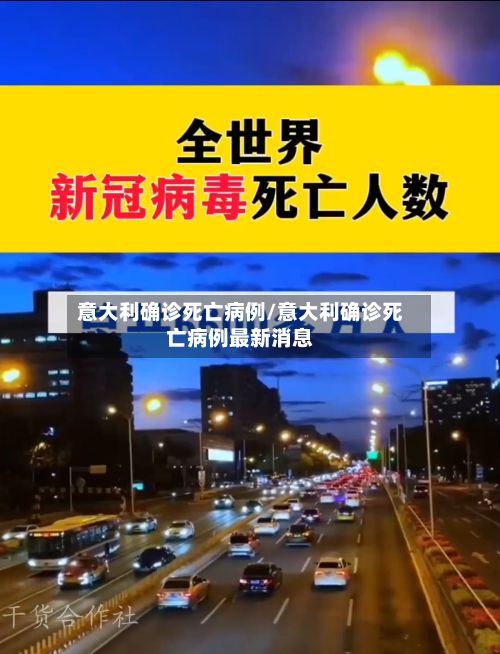 意大利确诊死亡病例/意大利确诊死亡病例最新消息