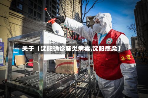 关于【沈阳确诊肺炎病毒,沈阳感染】