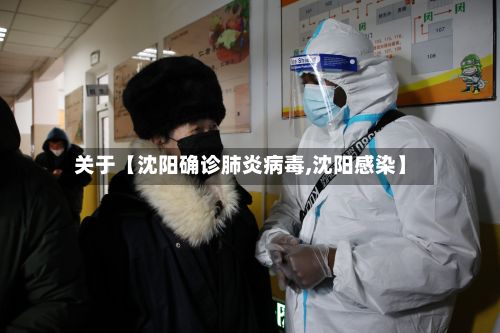 关于【沈阳确诊肺炎病毒,沈阳感染】-第3张图片