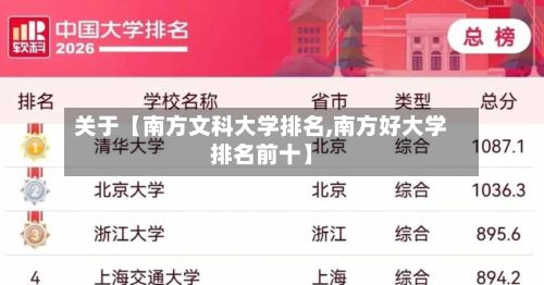 关于【南方文科大学排名,南方好大学排名前十】-第2张图片