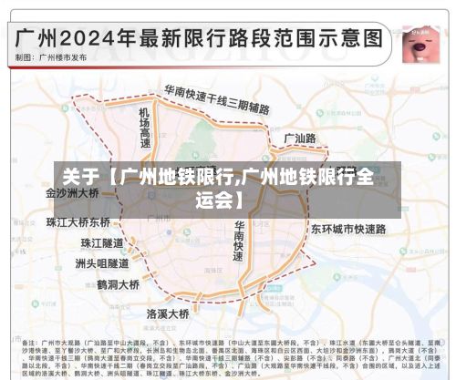 关于【广州地铁限行,广州地铁限行全运会】