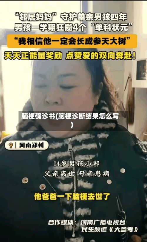 脑梗确诊书(脑梗诊断结果怎么写)-第2张图片