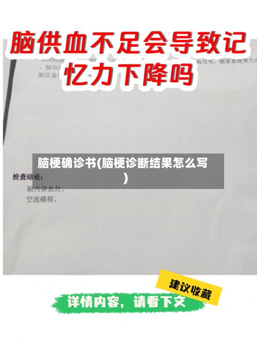 脑梗确诊书(脑梗诊断结果怎么写)