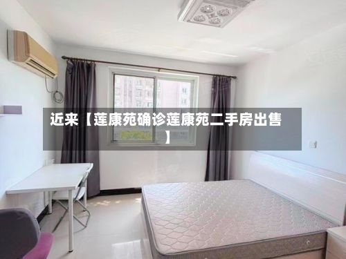 近来【莲康苑确诊莲康苑二手房出售】