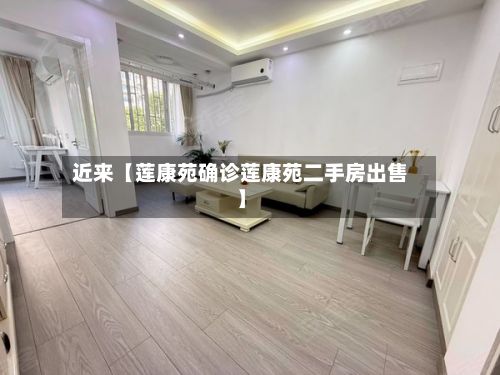 近来【莲康苑确诊莲康苑二手房出售】-第2张图片