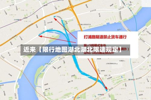 近来【限行地图湖北湖北限速规定】