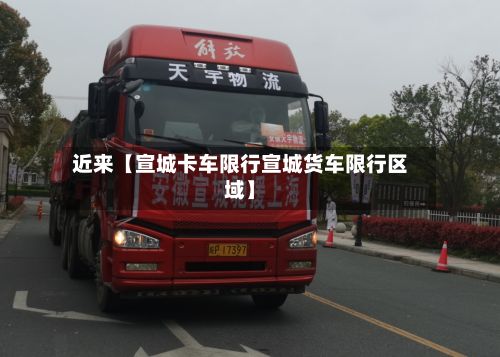 近来【宣城卡车限行宣城货车限行区域】-第2张图片