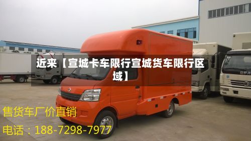 近来【宣城卡车限行宣城货车限行区域】