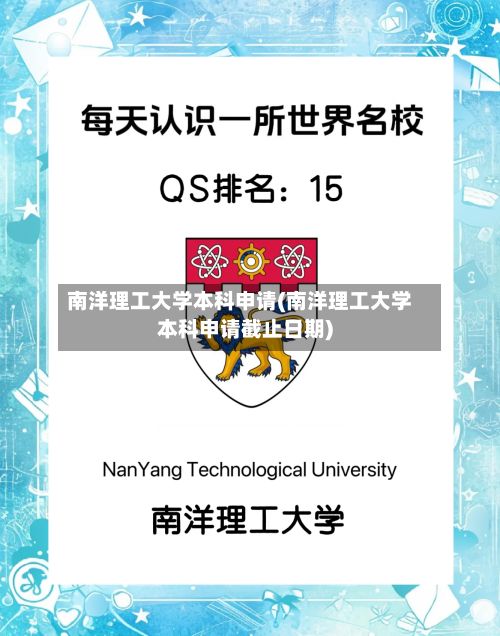 南洋理工大学本科申请(南洋理工大学本科申请截止日期)-第2张图片