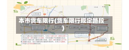 本市货车限行(货车限行规定路段)-第2张图片