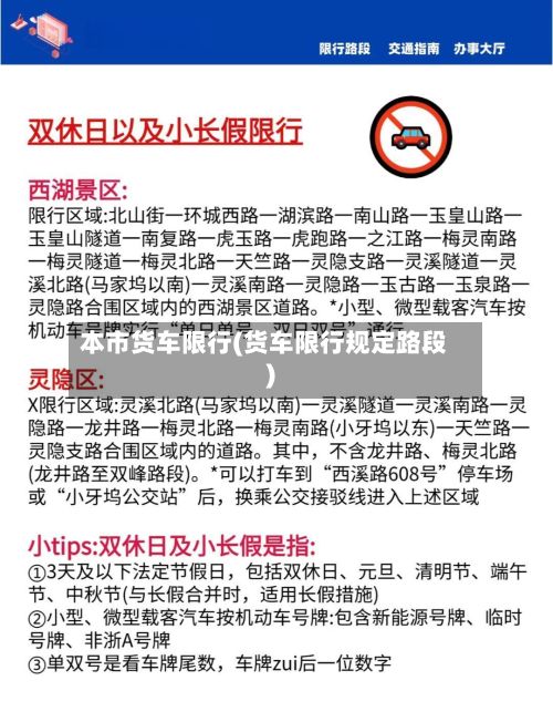 本市货车限行(货车限行规定路段)-第3张图片