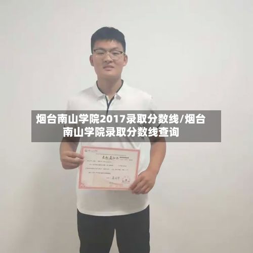 烟台南山学院2017录取分数线/烟台南山学院录取分数线查询-第2张图片