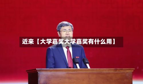 近来【大学嘉奖大学嘉奖有什么用】
