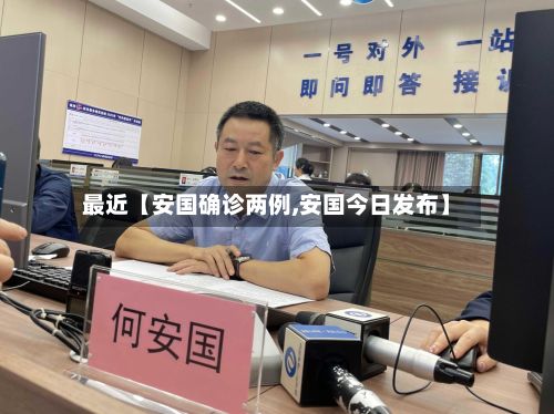 最近【安国确诊两例,安国今日发布】-第2张图片