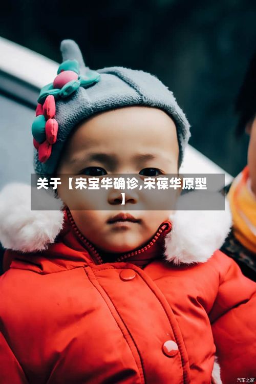 关于【宋宝华确诊,宋葆华原型】-第3张图片