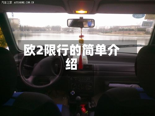 欧2限行的简单介绍-第2张图片
