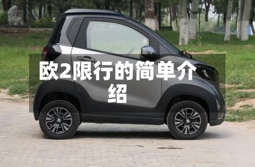 欧2限行的简单介绍