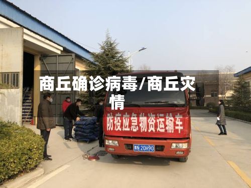 商丘确诊病毒/商丘灾情