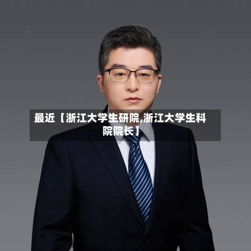 最近【浙江大学生研院,浙江大学生科院院长】-第2张图片