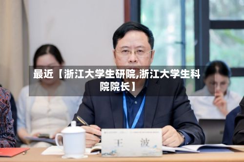最近【浙江大学生研院,浙江大学生科院院长】-第3张图片